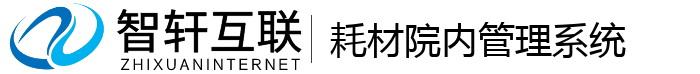 耗材院内管理系统
